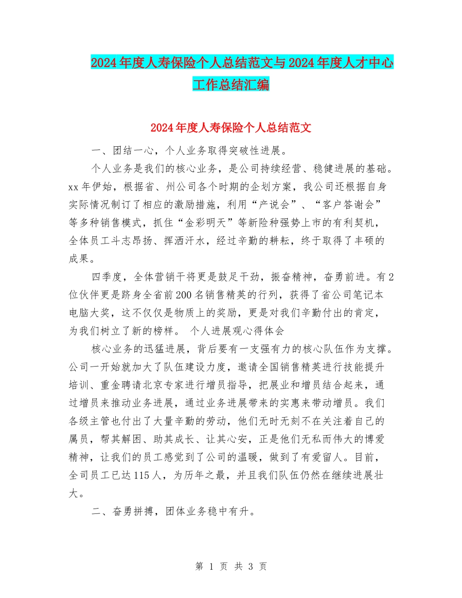 2024年度人寿保险个人总结范文与2024年度人才中心工作总结汇编_第1页