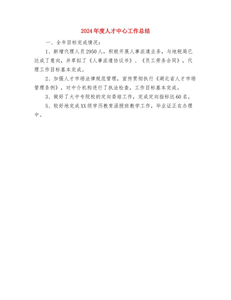 2024年度人寿保险个人总结范文与2024年度人才中心工作总结汇编_第3页