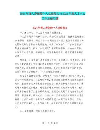 2024年度人寿保险个人总结范文与2024年度人才中心工作总结汇编