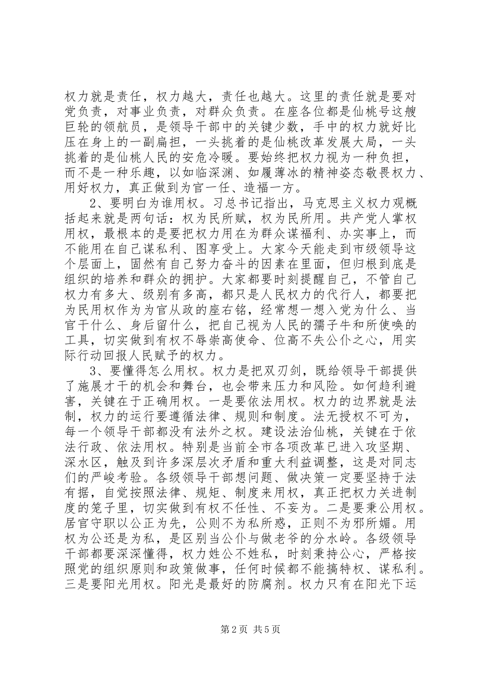 市委严以用权学习研讨会主持稿_第2页