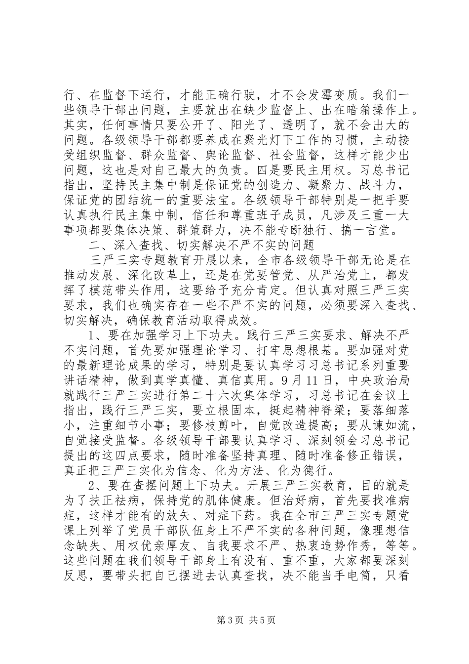 市委严以用权学习研讨会主持稿_第3页