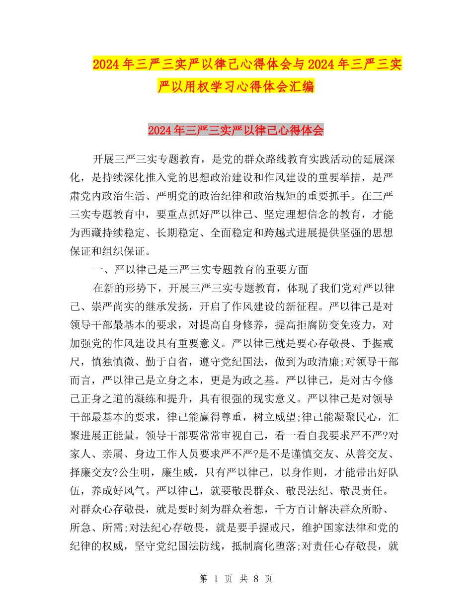 2024年三严三实严以律己心得体会与2024年三严三实严以用权学习心得体会汇编_第1页