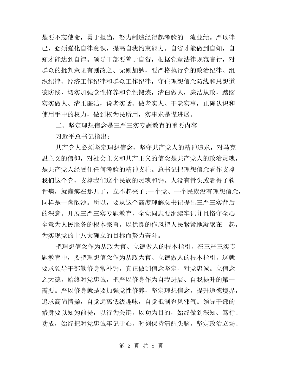 2024年三严三实严以律己心得体会与2024年三严三实严以用权学习心得体会汇编_第2页