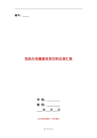 党政办党廉建设责任制自查汇报