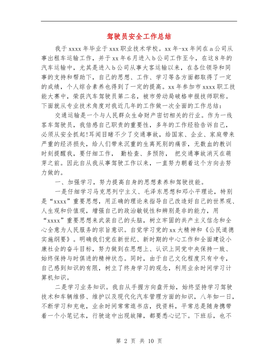 驾驶员安全工作总结_第2页