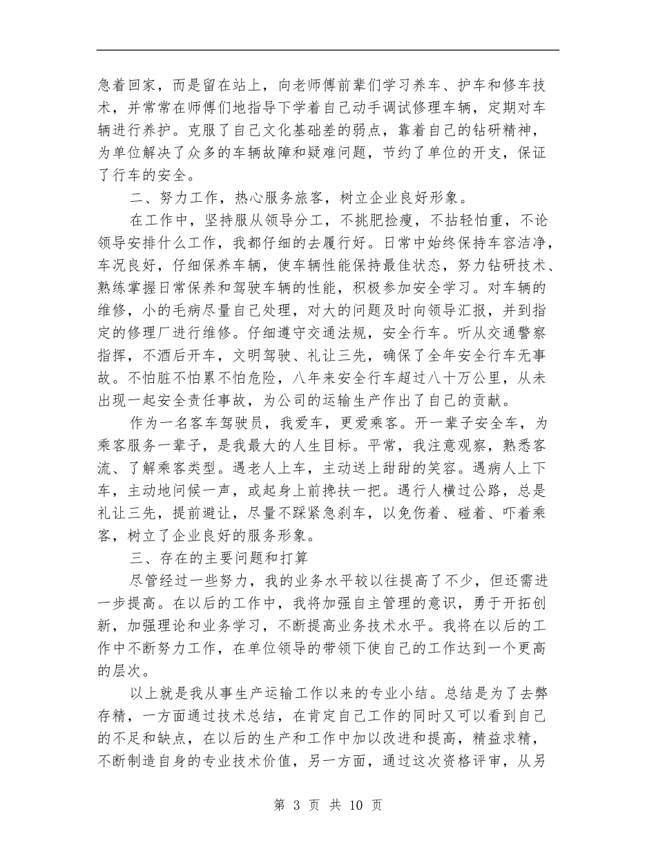 驾驶员安全工作总结_第3页