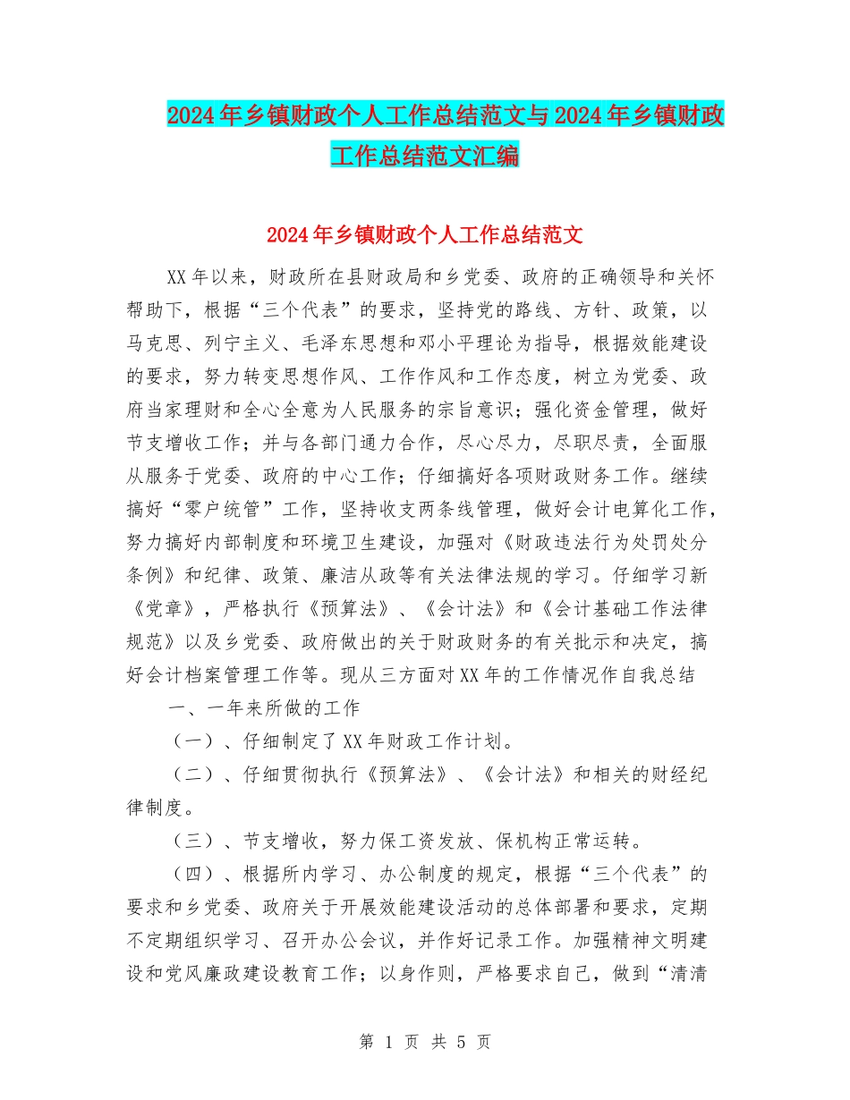 2024年乡镇财政个人工作总结范文与2024年乡镇财政工作总结范文汇编_第1页