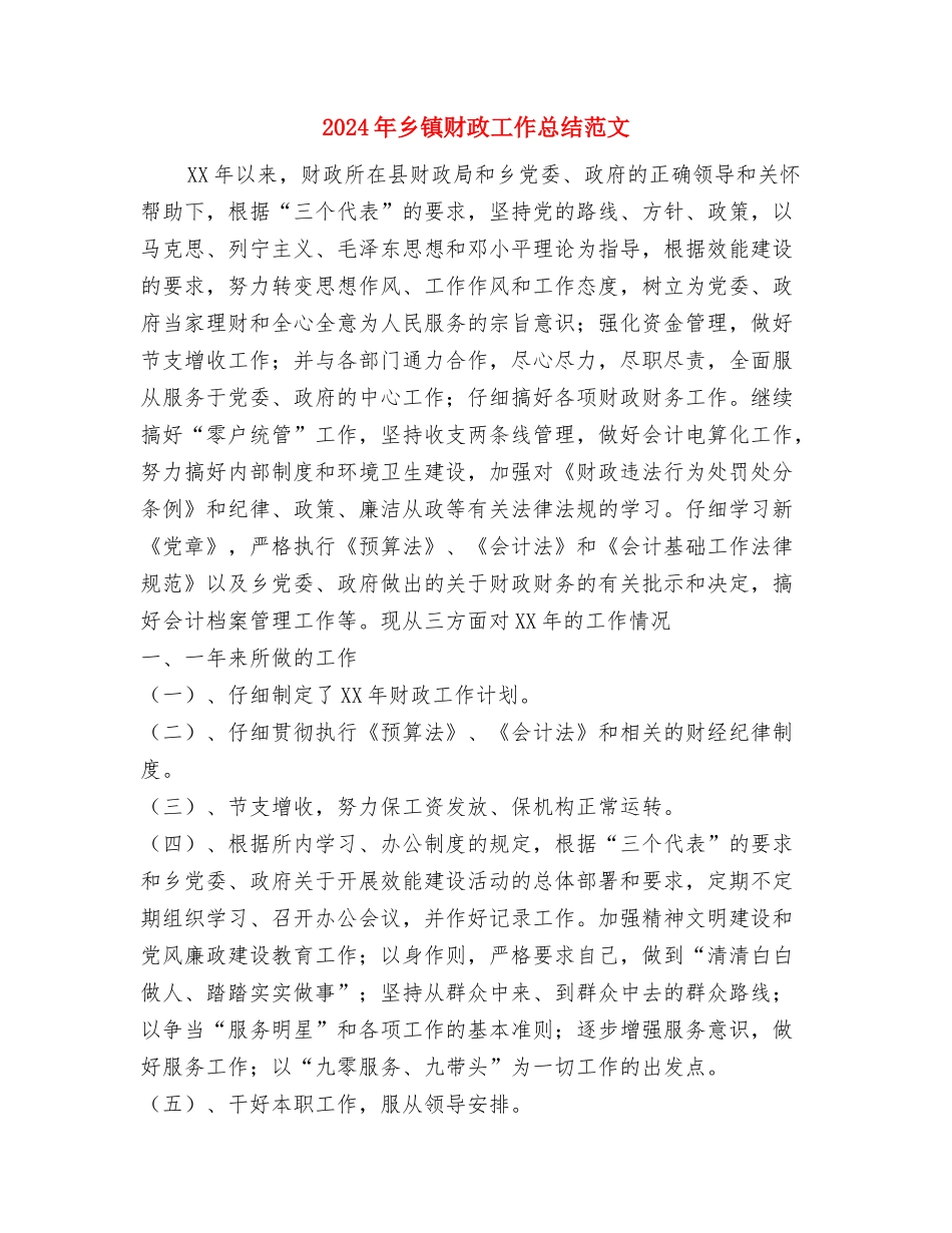 2024年乡镇财政个人工作总结范文与2024年乡镇财政工作总结范文汇编_第3页