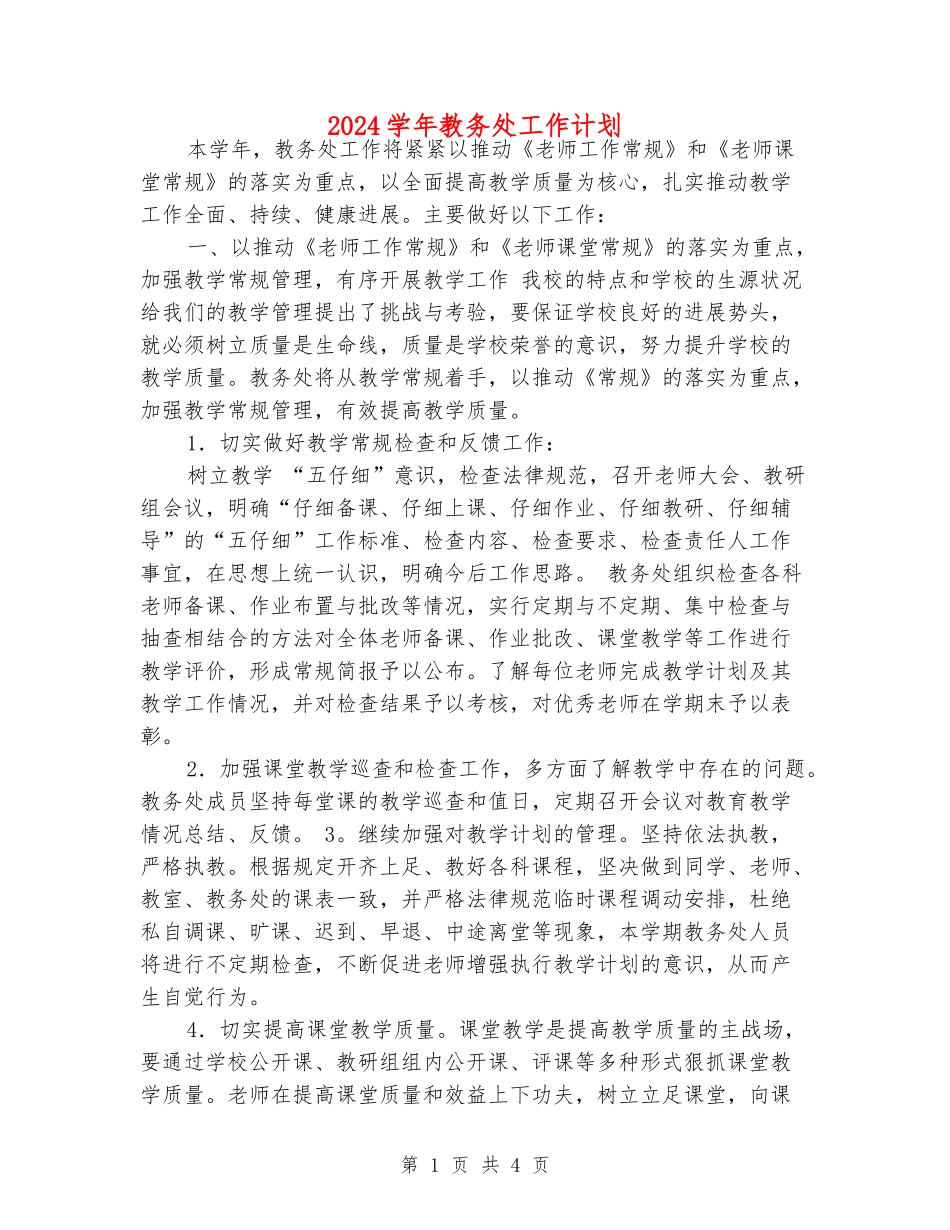 2024学年教务处工作计划_第1页