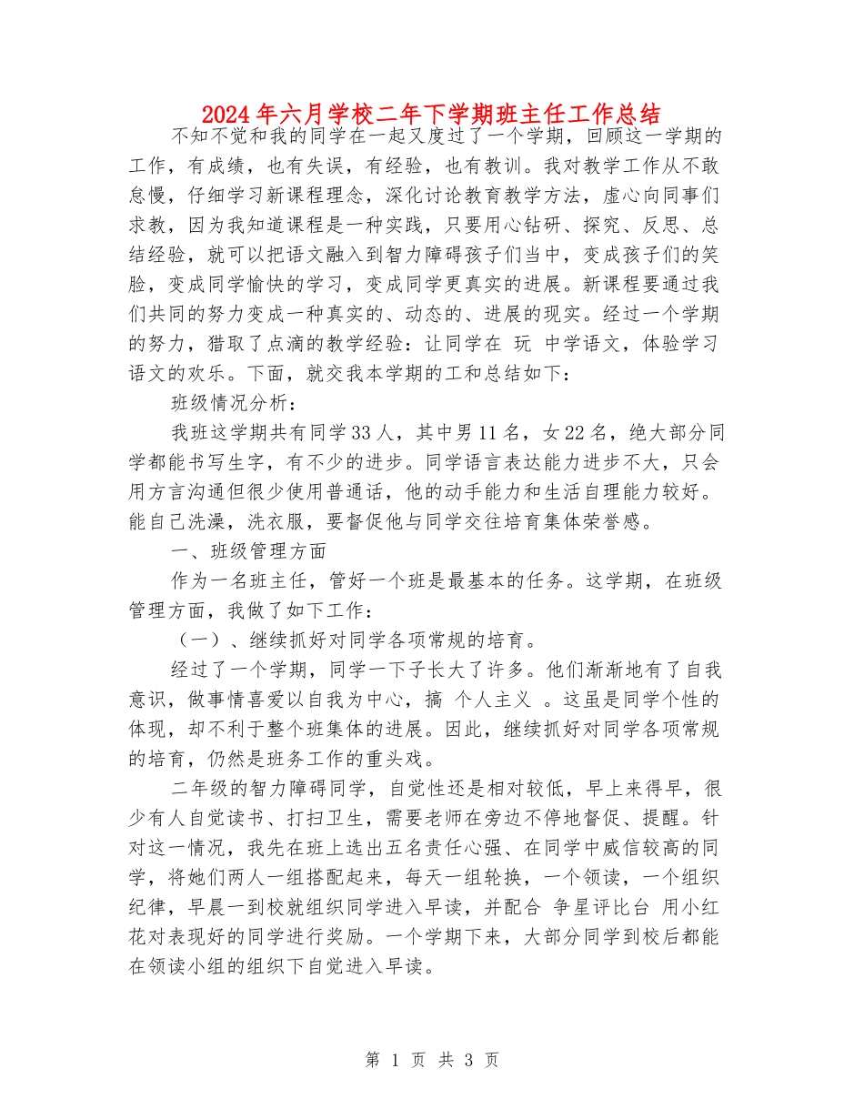 2024年六月小学二年下学期班主任工作总结_第1页