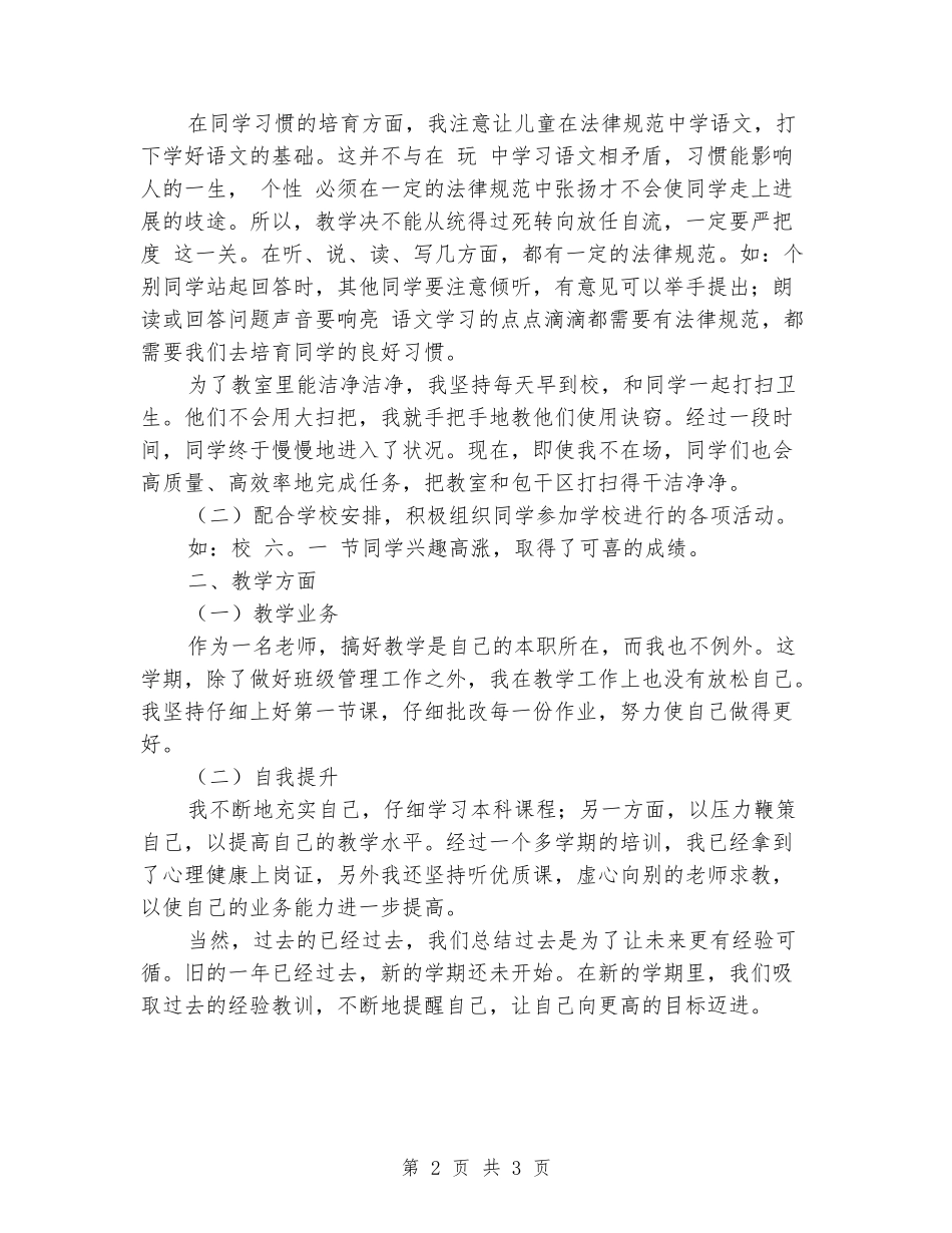 2024年六月小学二年下学期班主任工作总结_第2页