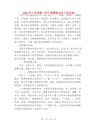2024年六月小学二年下学期班主任工作总结