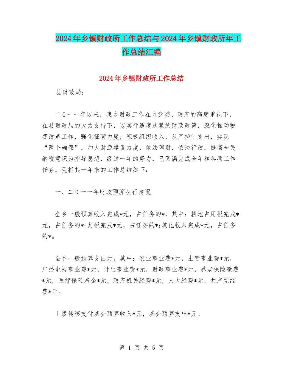 2024年乡镇财政所工作总结与2024年乡镇财政所年工作总结汇编_第1页