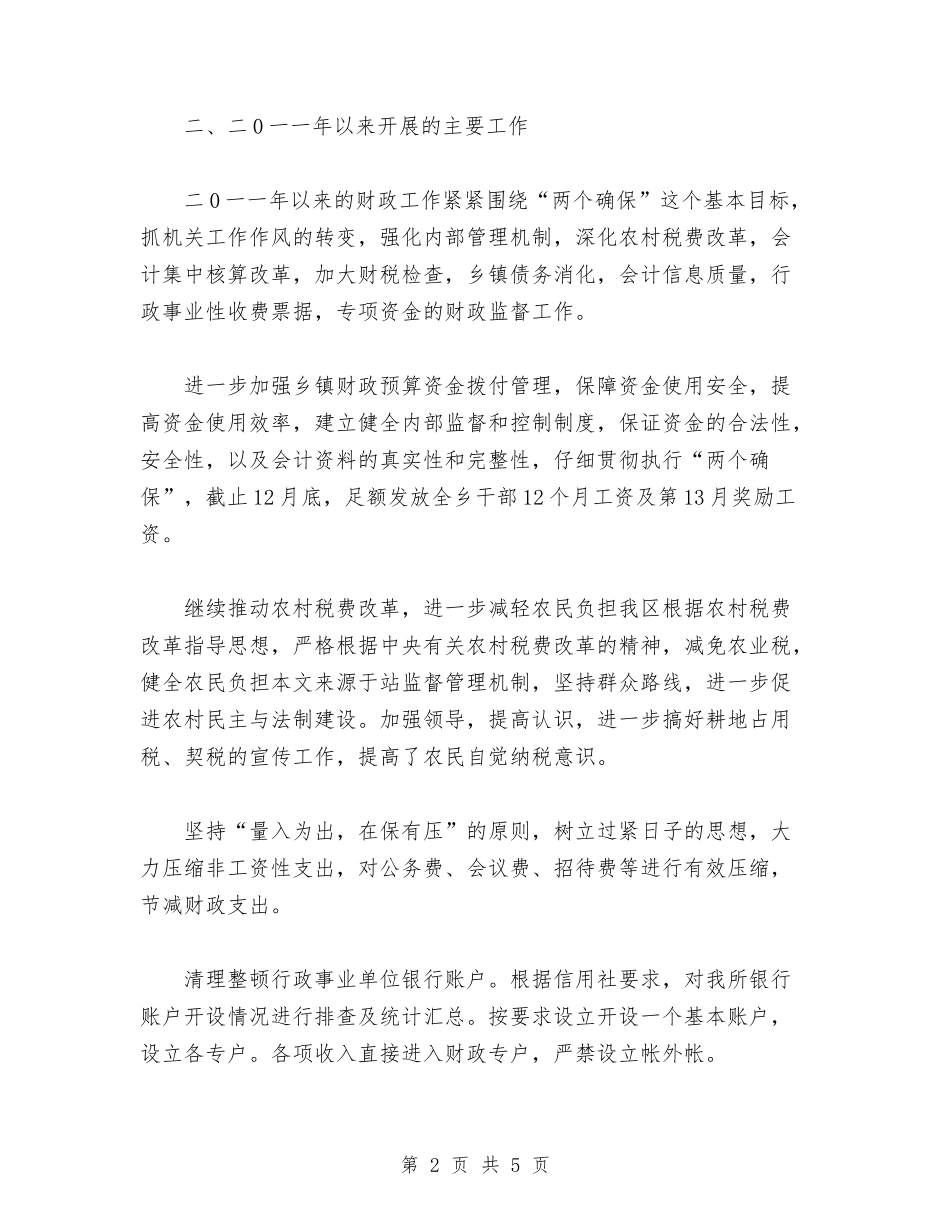 2024年乡镇财政所工作总结与2024年乡镇财政所年工作总结汇编_第2页