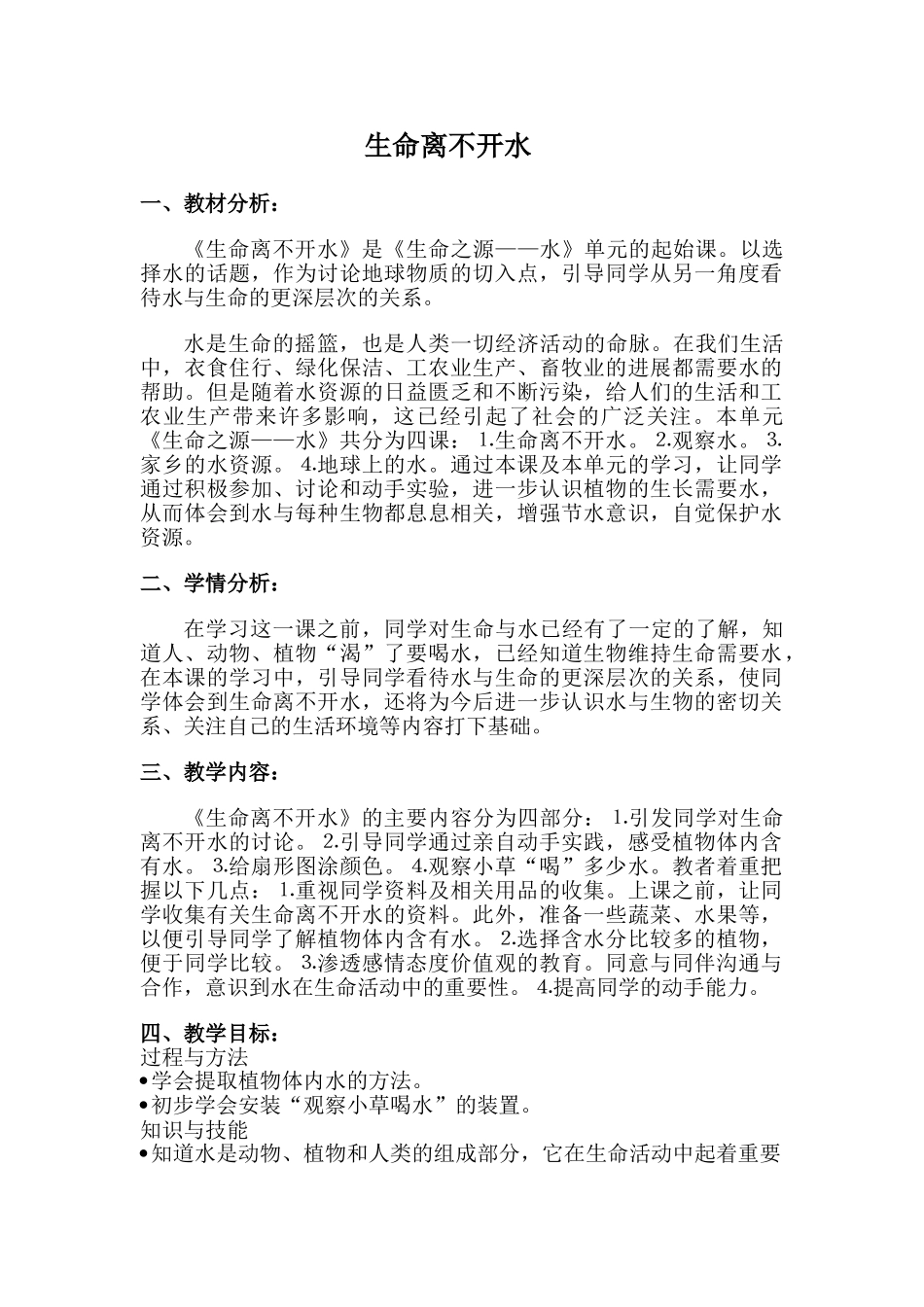 2024-2024年苏教版科学三上《生命离不开水》优秀教案_第1页
