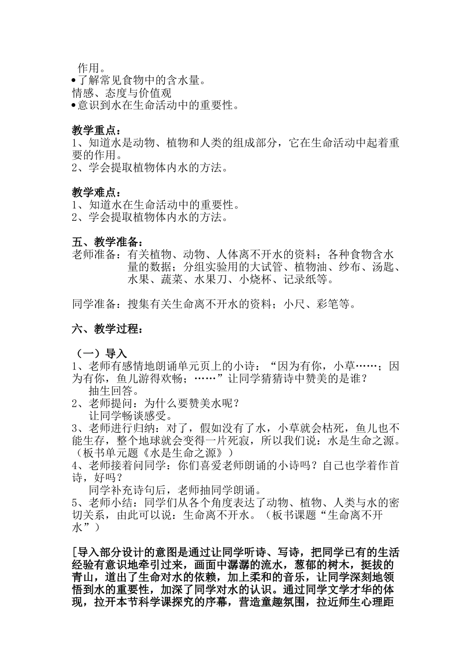2024-2024年苏教版科学三上《生命离不开水》优秀教案_第2页
