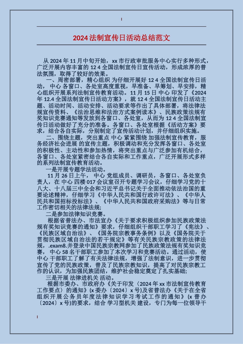 2024法制宣传日活动总结范文_第1页