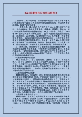 2024法制宣传日活动总结范文