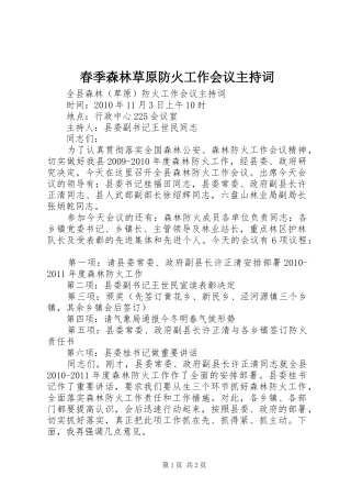 春季森林草原防火工作会议主持稿_1