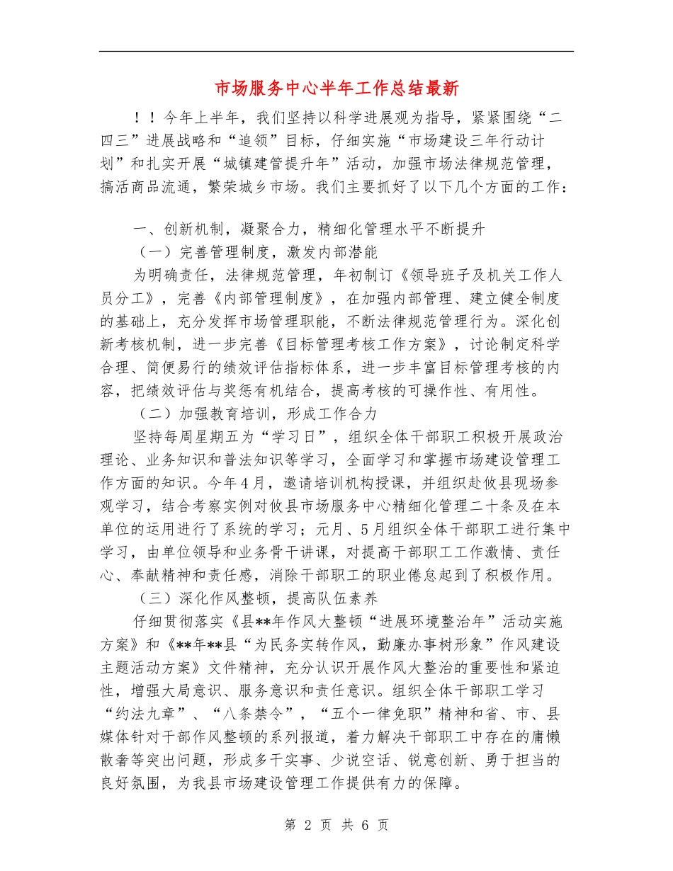 市场服务中心半年工作总结最新_第2页