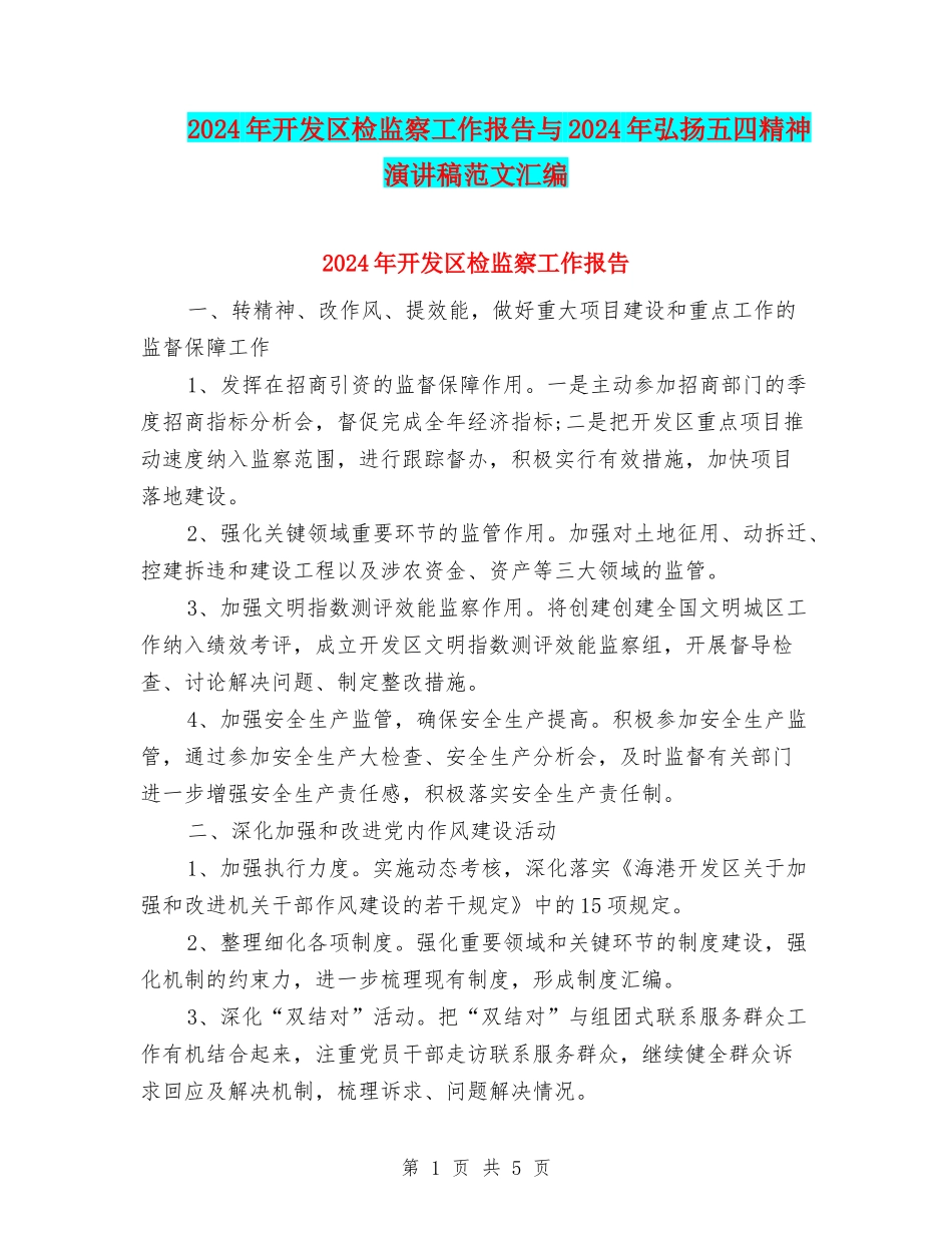 2024年开发区检监察工作报告与2024年弘扬五四精神演讲稿范文汇编_第1页
