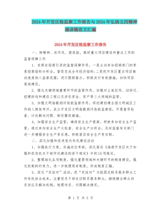 2024年开发区检监察工作报告与2024年弘扬五四精神演讲稿范文汇编