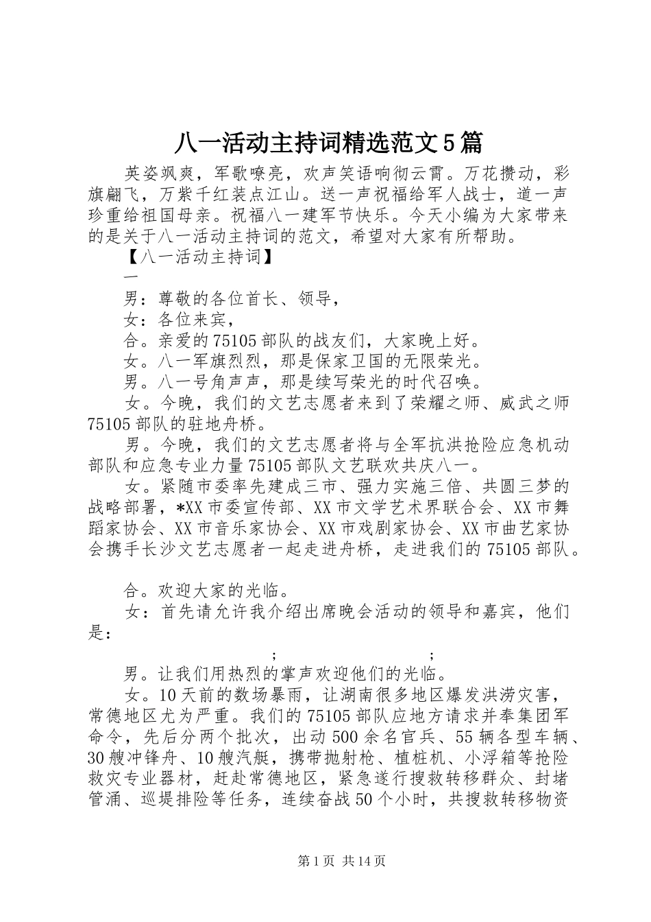 八一活动主持稿精选范文5篇_第1页