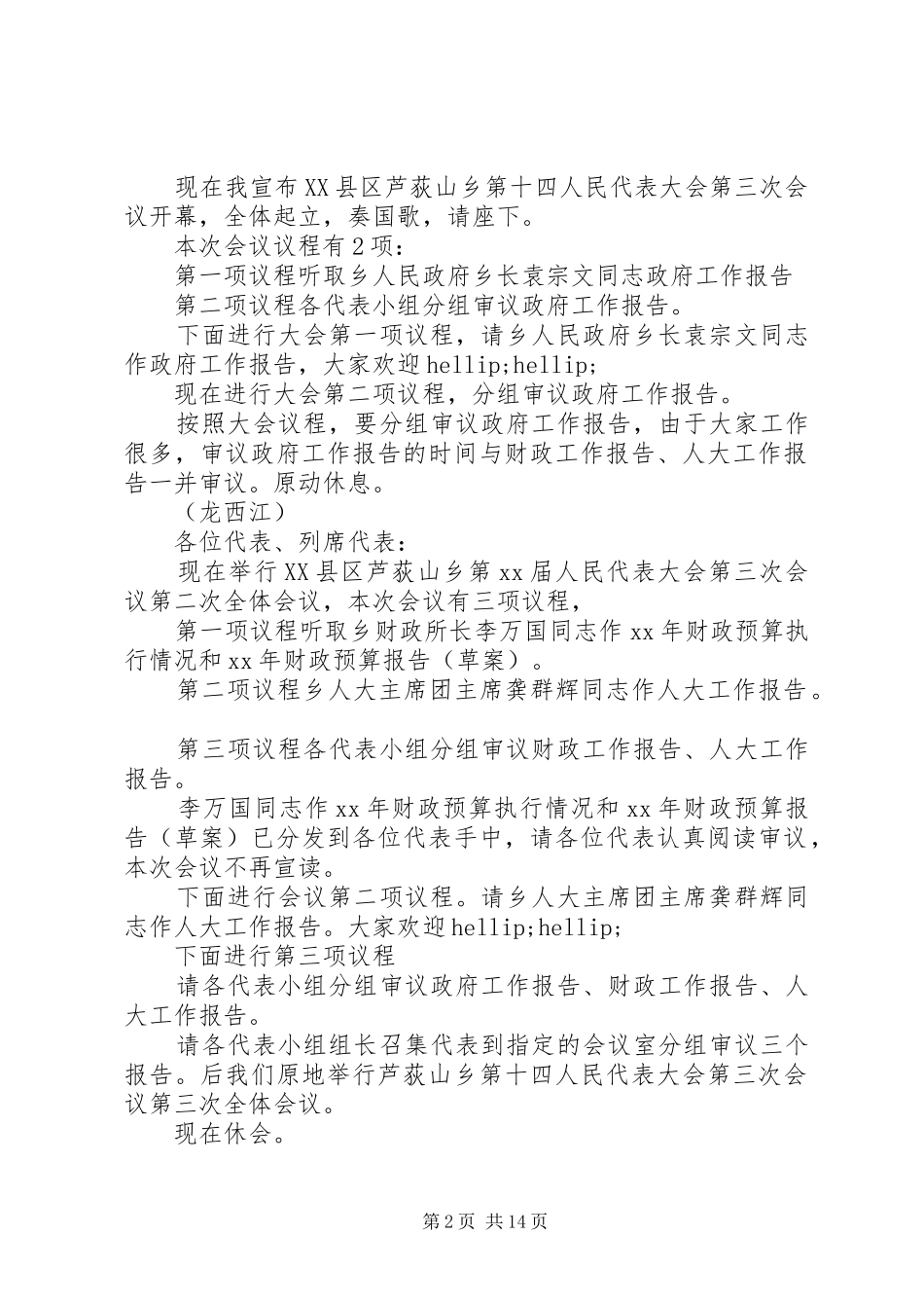 第一篇：人大会议主持稿各位代表：_第2页