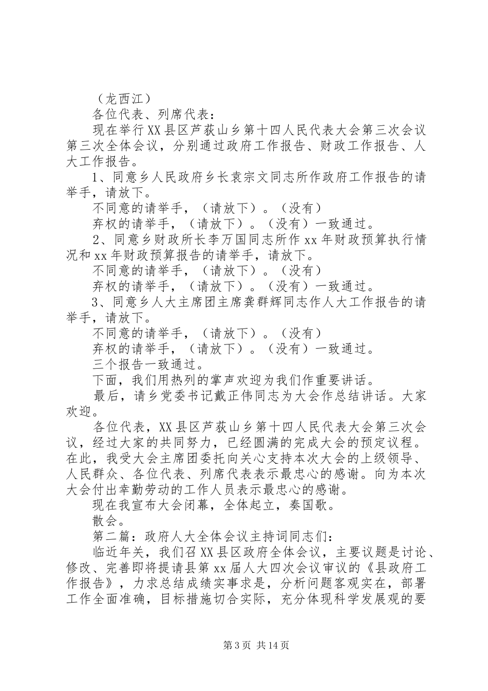 第一篇：人大会议主持稿各位代表：_第3页