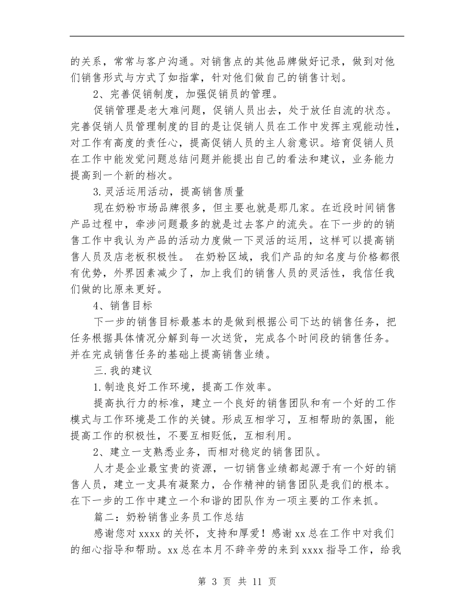 奶粉销售业务员工作总结_第3页