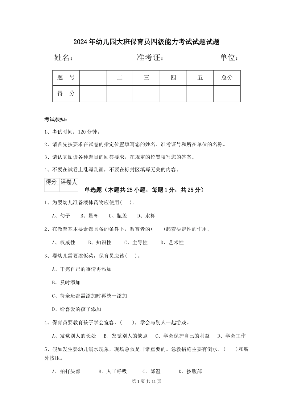 2024年幼儿园大班保育员四级能力考试试题试题_第1页