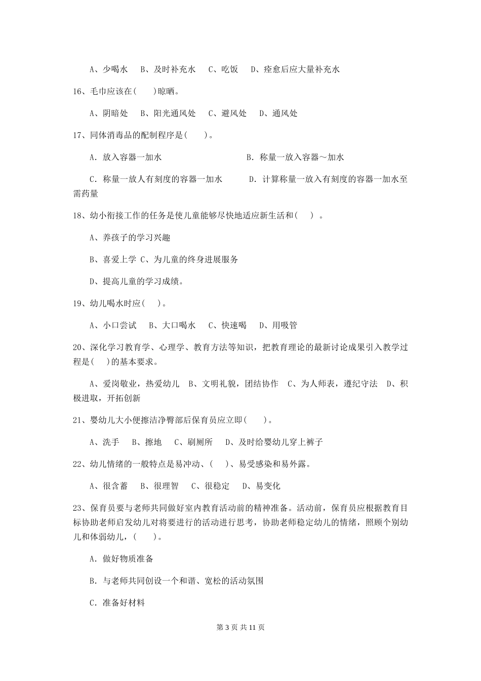 2024年幼儿园大班保育员四级能力考试试题试题_第3页
