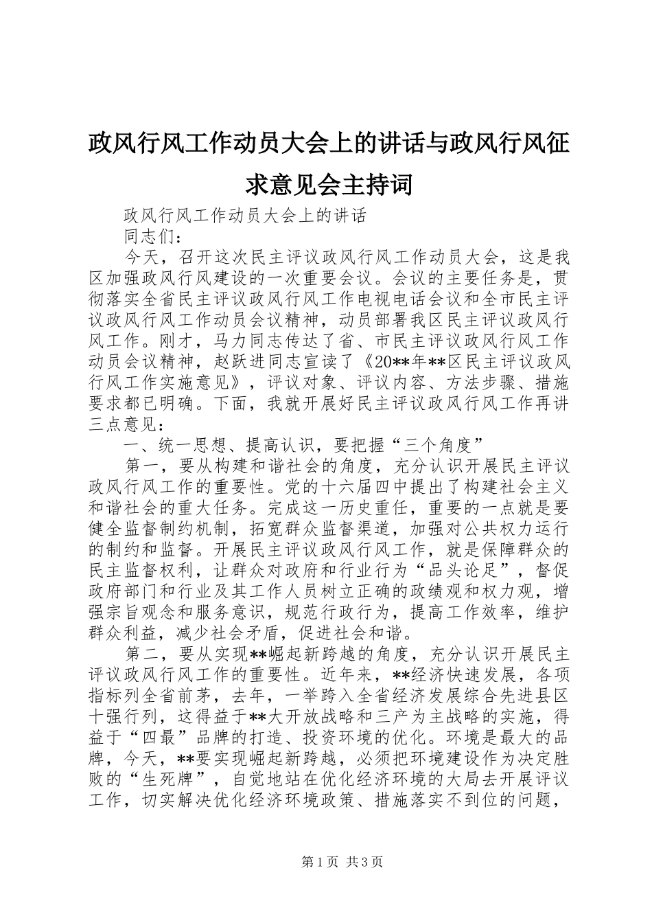 政风行风工作动员大会上的讲话与政风行风征求意见会主持稿_第1页