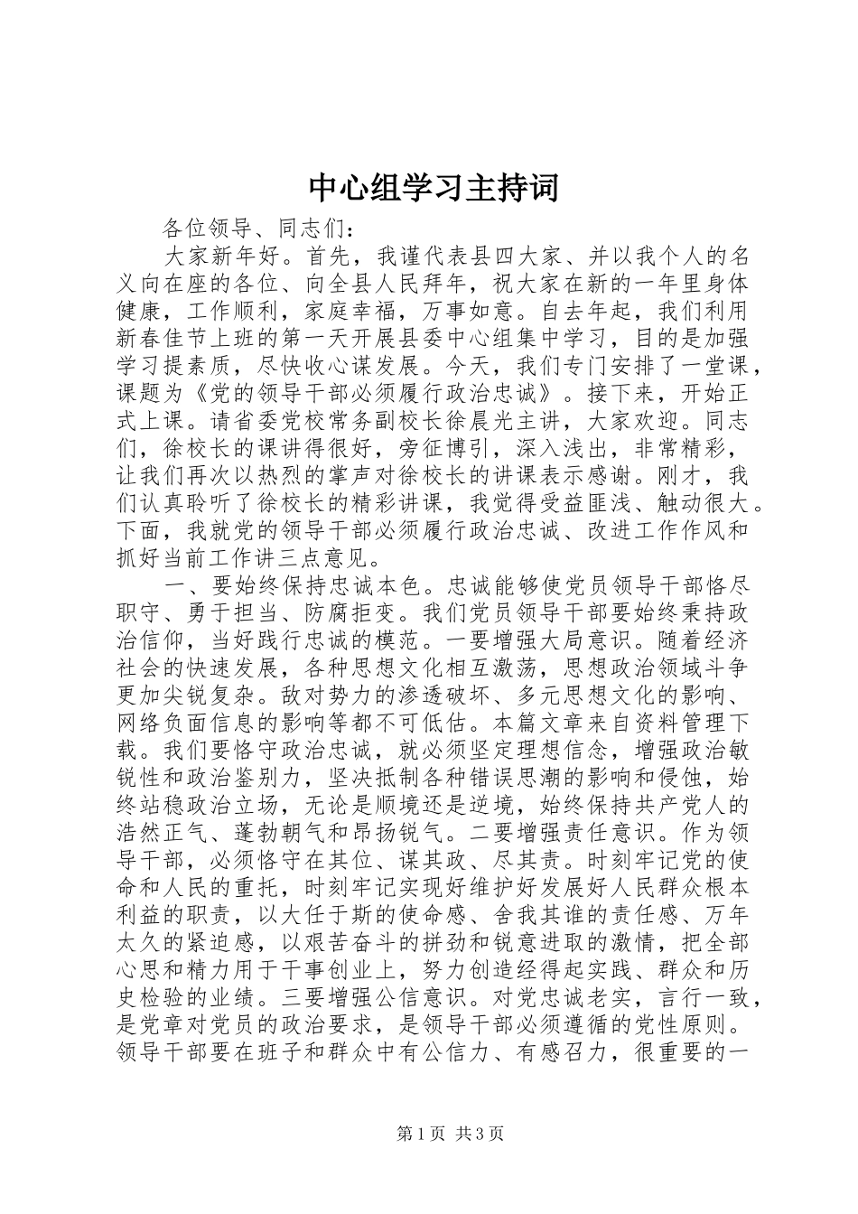 中心组学习主持稿_第1页