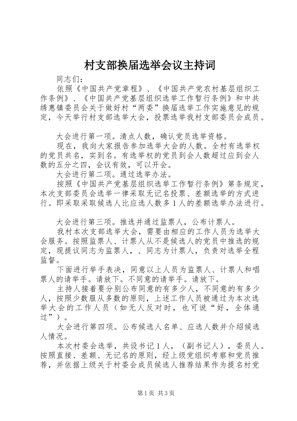 村支部换届选举会议主持稿_第1页