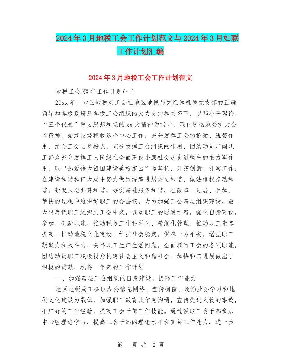 2024年3月地税工会工作计划范文与2024年3月妇联工作计划汇编_第1页