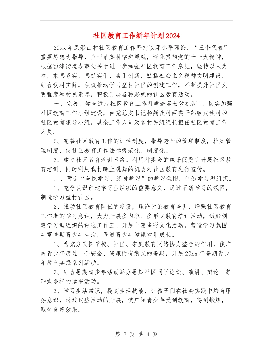 社区教育工作新年计划2024_第2页