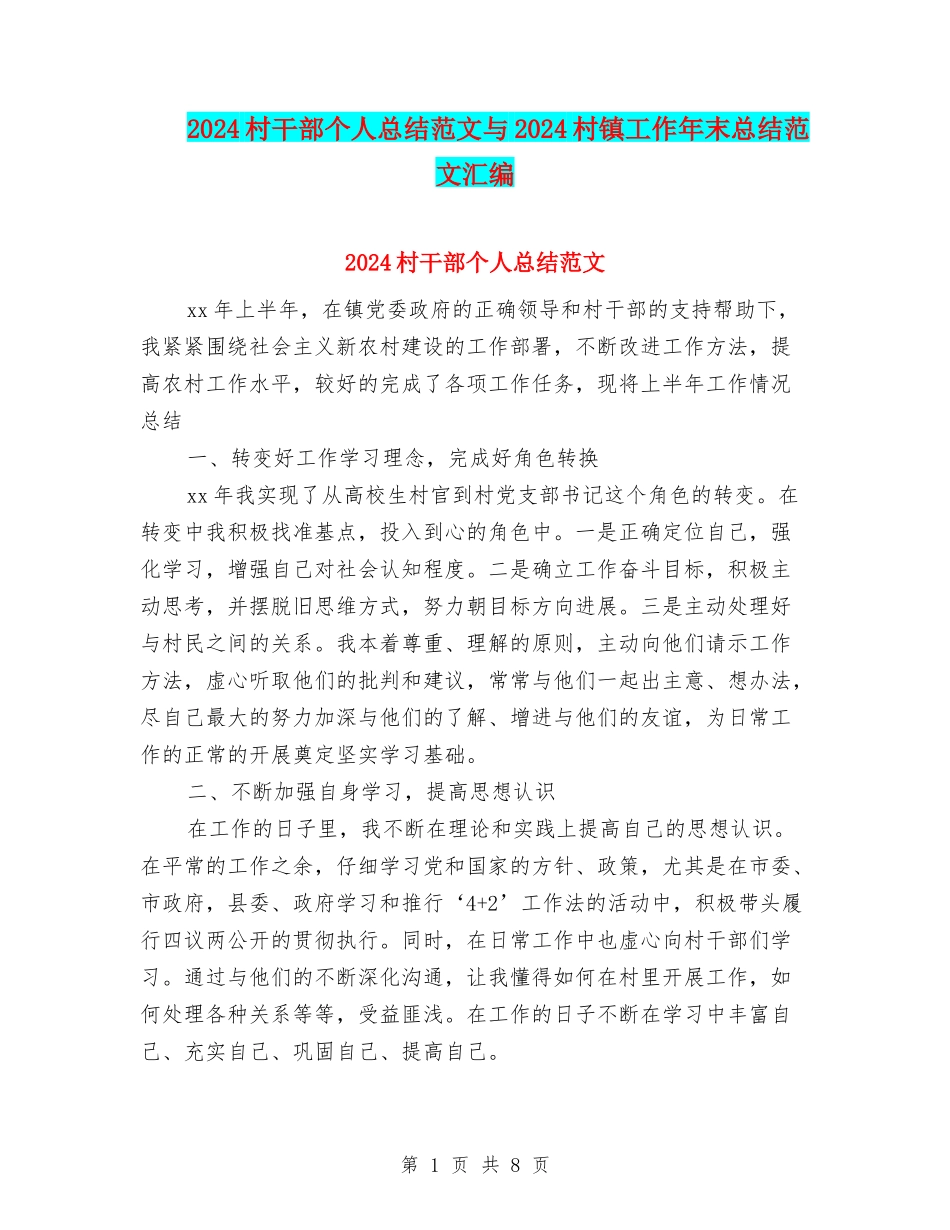 2024村干部个人总结范文与2024村镇工作年末总结范文汇编_第1页