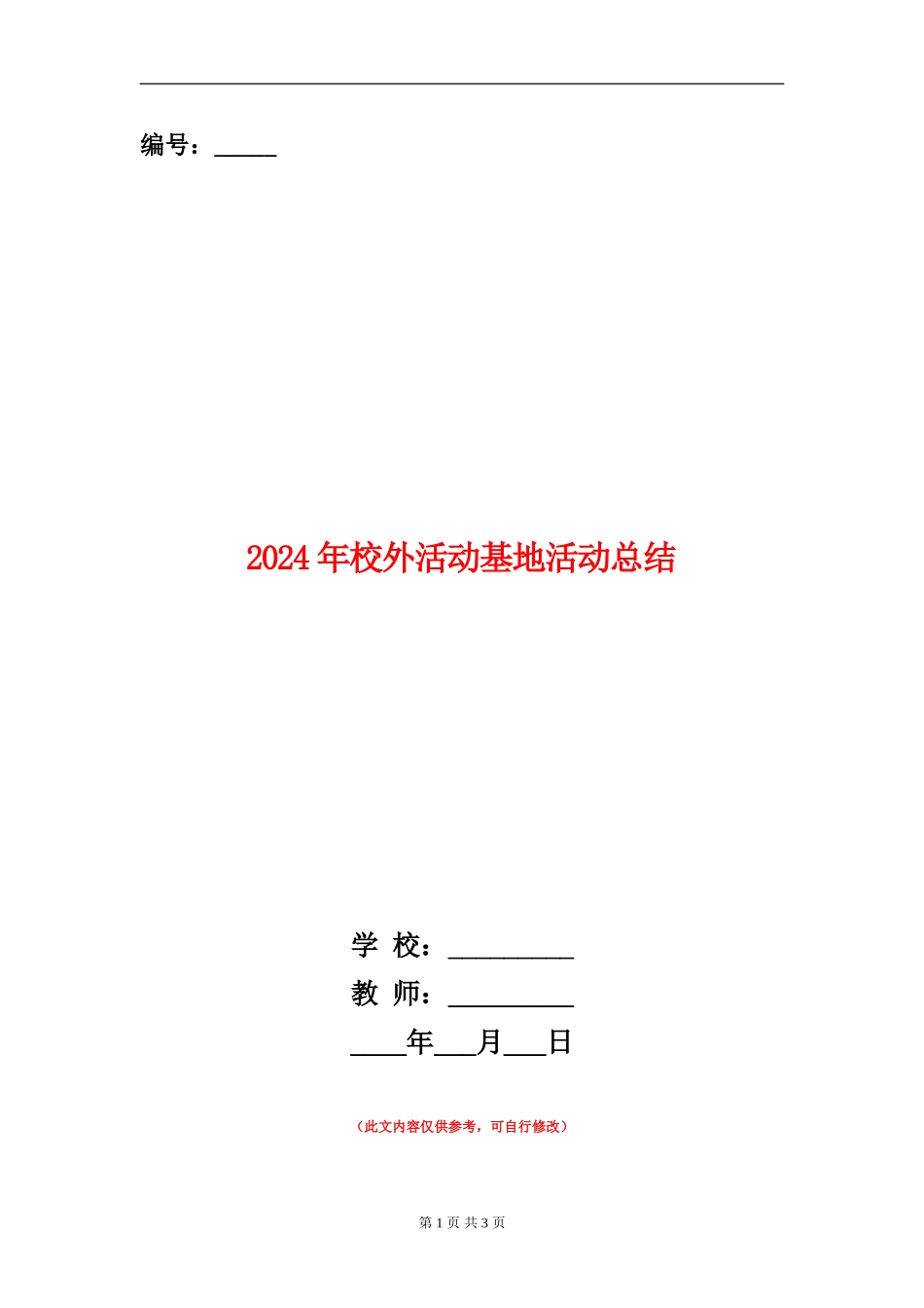 2024年校外活动基地活动总结_第1页