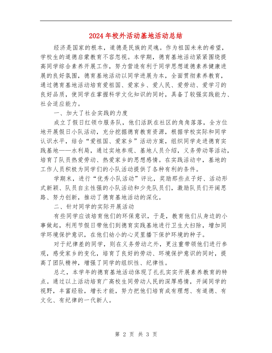 2024年校外活动基地活动总结_第2页