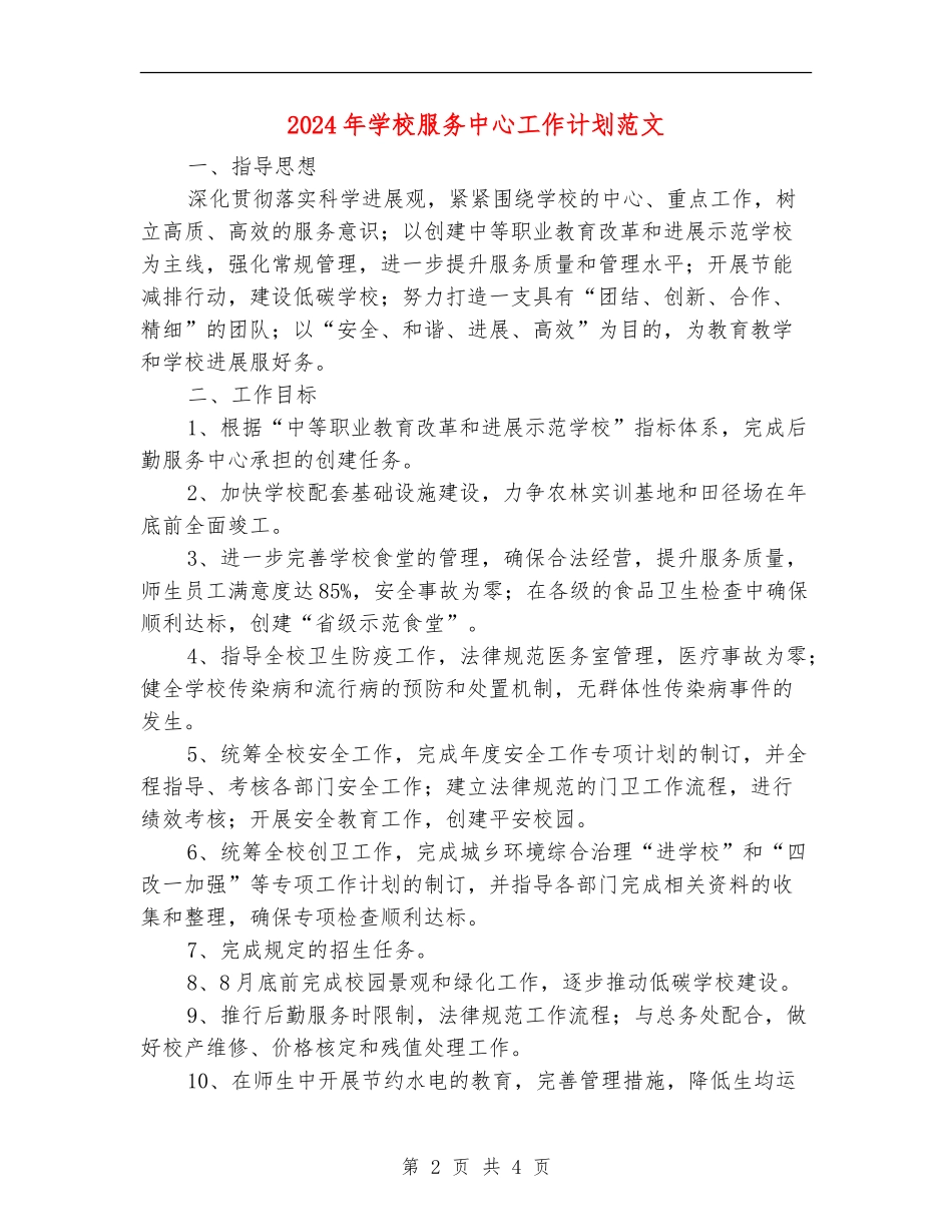 2024年学校服务中心工作计划范文_第2页