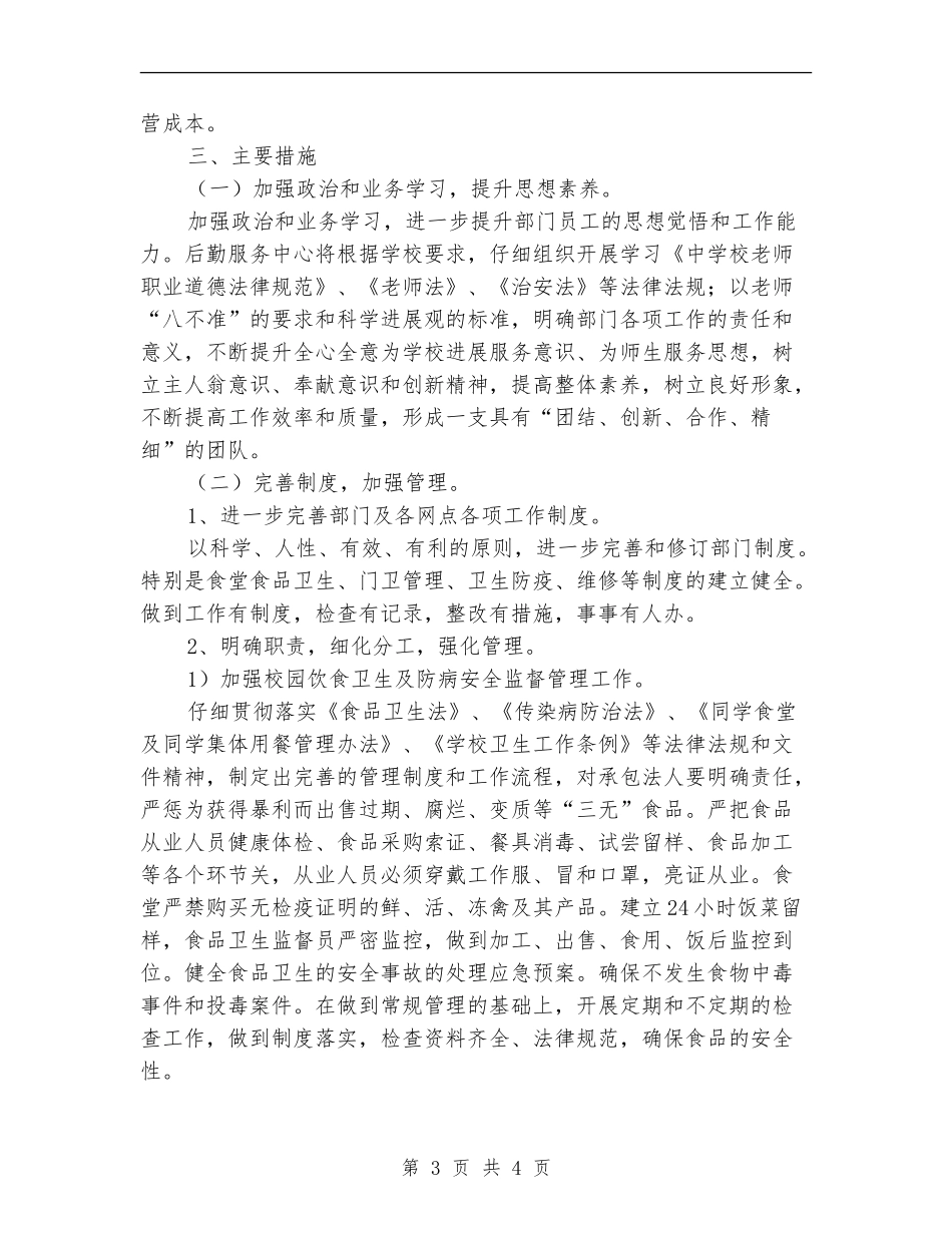 2024年学校服务中心工作计划范文_第3页