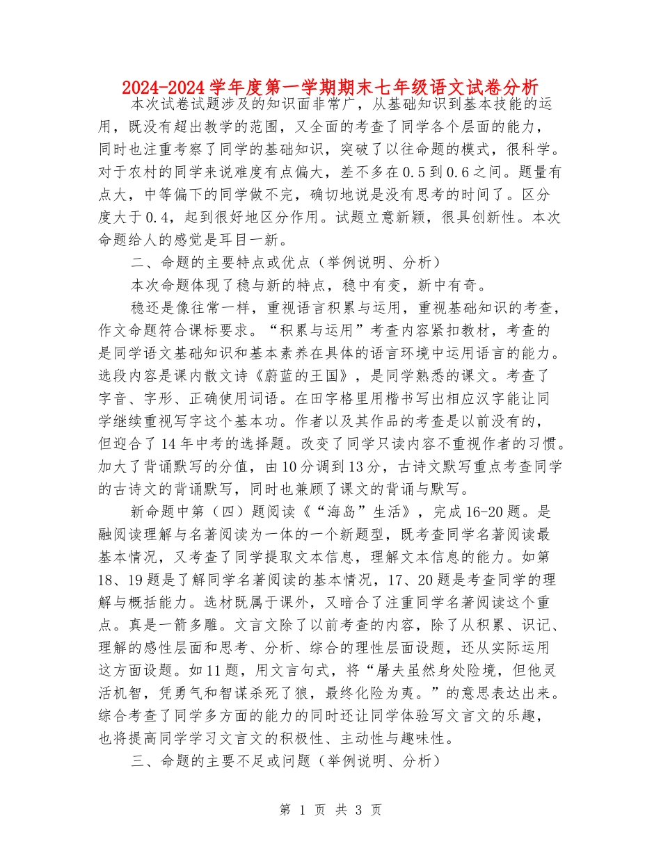 2024-2024学年度第一学期期末七年级语文试卷分析_第1页