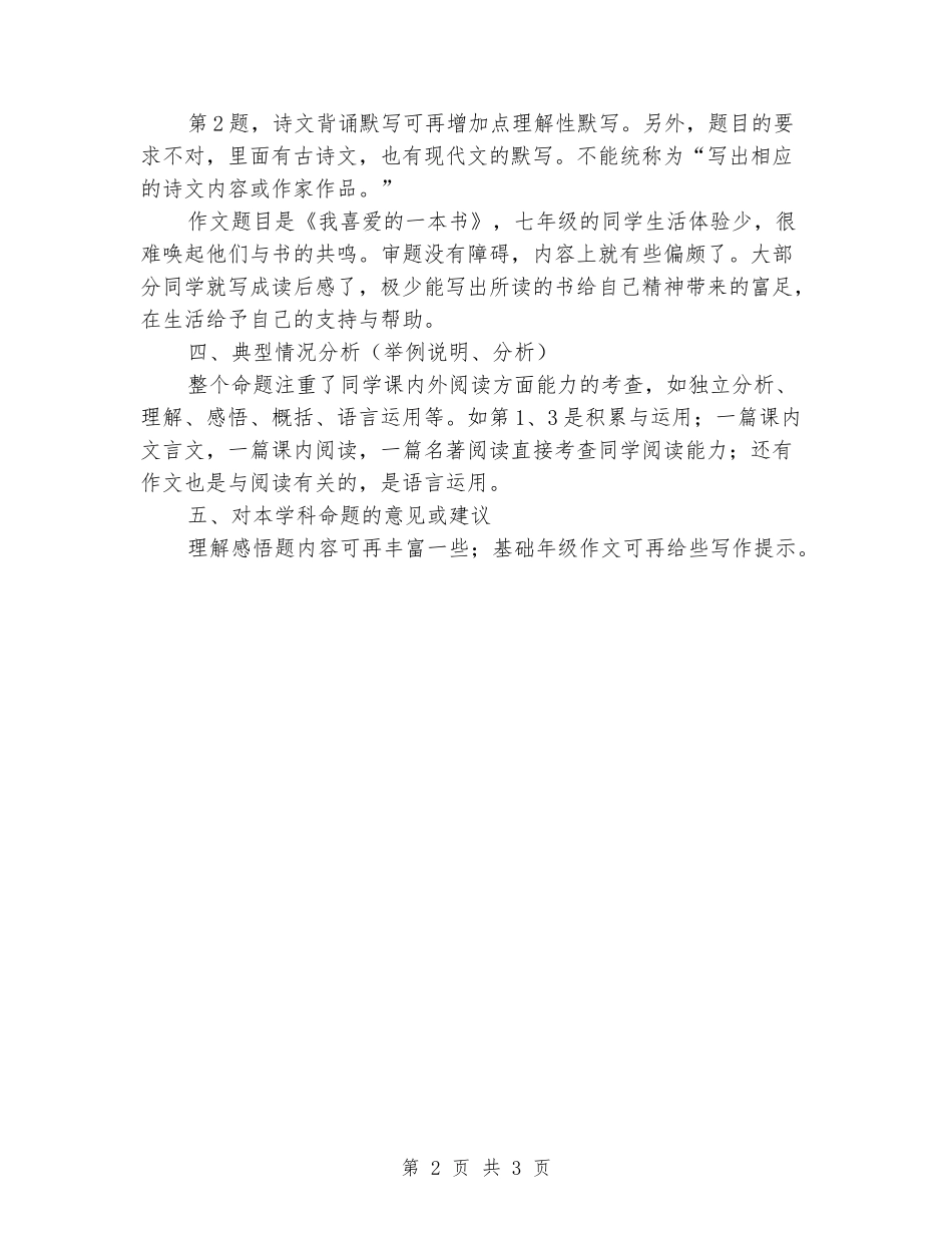 2024-2024学年度第一学期期末七年级语文试卷分析_第2页