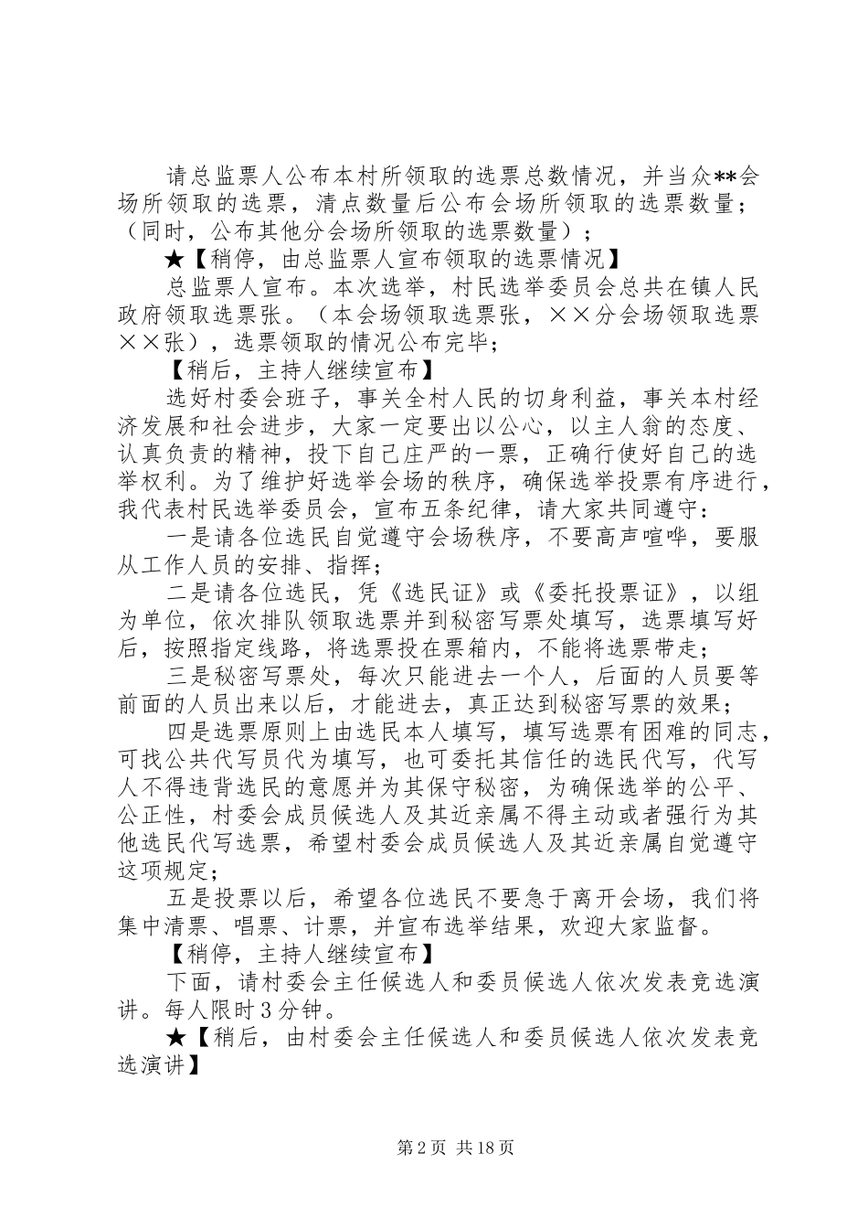 第一篇：委员会选举大会主持稿_第2页