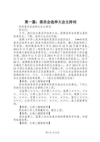 第一篇：委员会选举大会主持稿