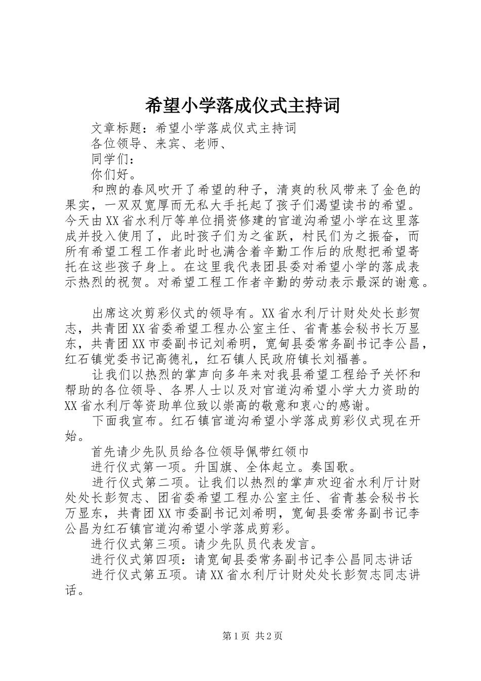 希望小学落成仪式主持稿(5)_第1页