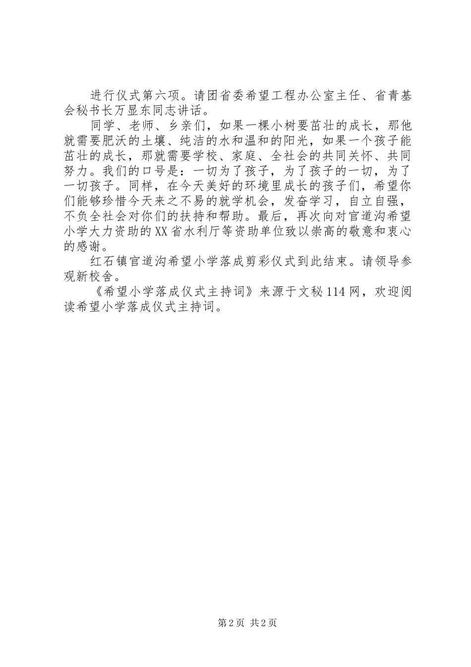 希望小学落成仪式主持稿(5)_第2页