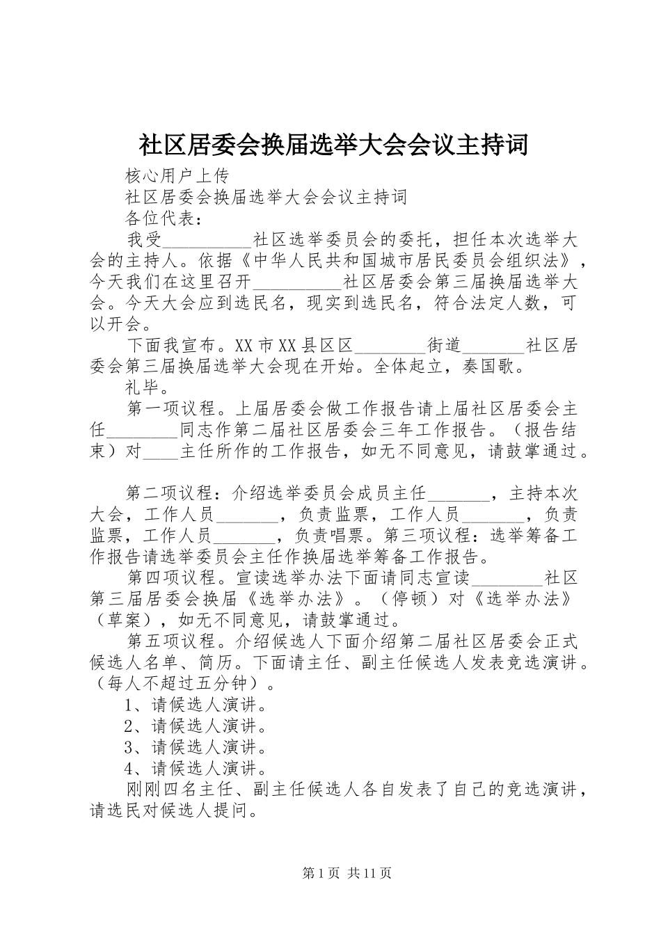 社区居委会换届选举大会会议主持稿_1_第1页
