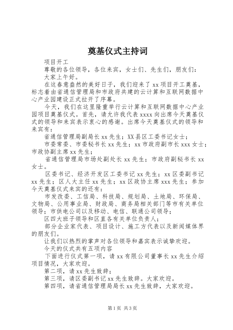 奠基仪式主持稿_第1页